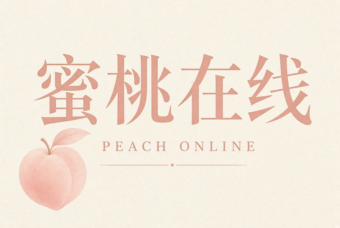 蜜桃在线品牌内容